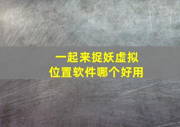 一起来捉妖虚拟位置软件哪个好用