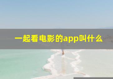 一起看电影的app叫什么