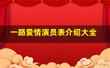 一路爱情演员表介绍大全