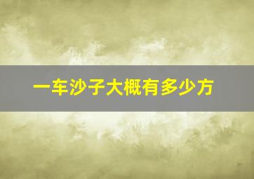 一车沙子大概有多少方