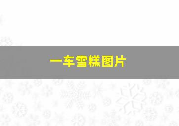 一车雪糕图片