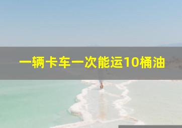 一辆卡车一次能运10桶油