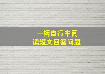 一辆自行车阅读短文回答问题