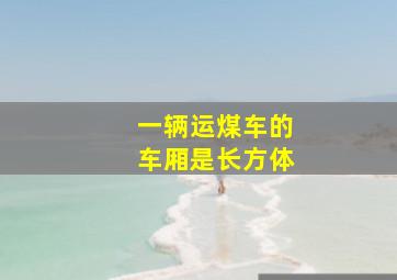 一辆运煤车的车厢是长方体