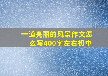 一道亮丽的风景作文怎么写400字左右初中