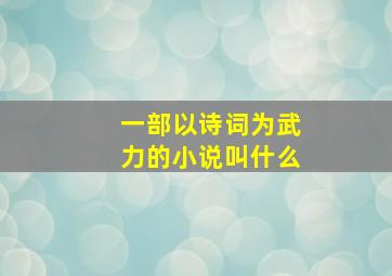 一部以诗词为武力的小说叫什么