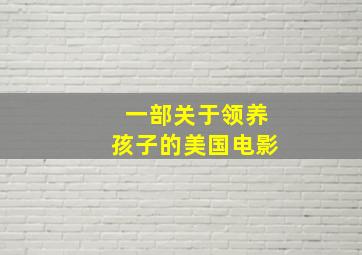 一部关于领养孩子的美国电影