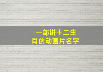 一部讲十二生肖的动画片名字