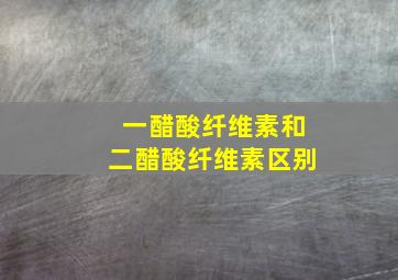 一醋酸纤维素和二醋酸纤维素区别