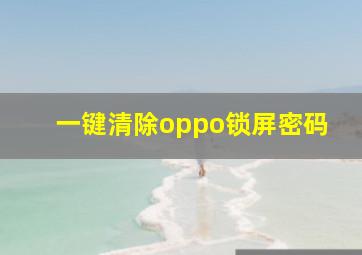 一键清除oppo锁屏密码