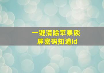 一键清除苹果锁屏密码知道id