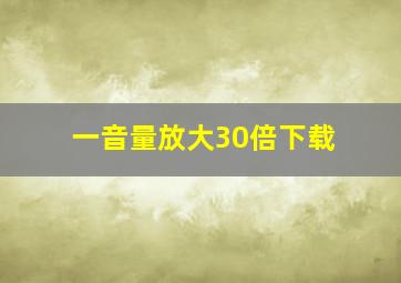 一音量放大30倍下载