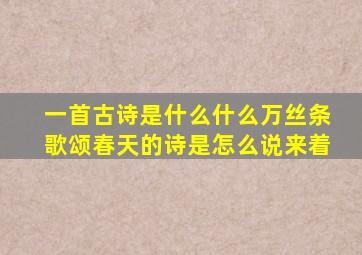 一首古诗是什么什么万丝条歌颂春天的诗是怎么说来着