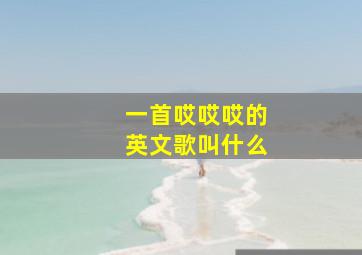 一首哎哎哎的英文歌叫什么