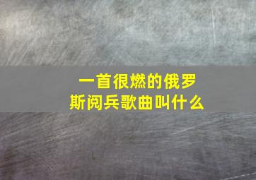 一首很燃的俄罗斯阅兵歌曲叫什么