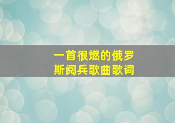 一首很燃的俄罗斯阅兵歌曲歌词