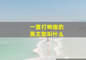 一首打响指的英文歌叫什么