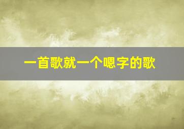 一首歌就一个嗯字的歌