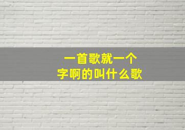 一首歌就一个字啊的叫什么歌