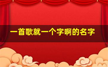 一首歌就一个字啊的名字