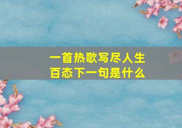 一首热歌写尽人生百态下一句是什么