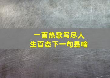 一首热歌写尽人生百态下一句是啥