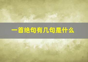 一首绝句有几句是什么