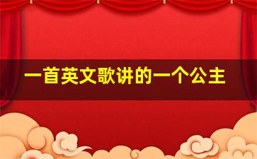 一首英文歌讲的一个公主