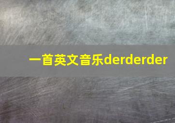 一首英文音乐derderder