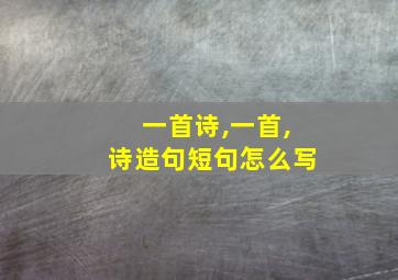 一首诗,一首,诗造句短句怎么写