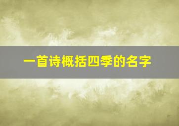 一首诗概括四季的名字