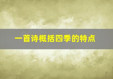 一首诗概括四季的特点