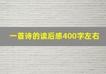 一首诗的读后感400字左右