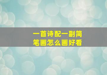 一首诗配一副简笔画怎么画好看