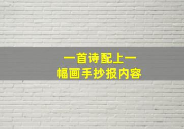 一首诗配上一幅画手抄报内容