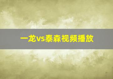 一龙vs泰森视频播放