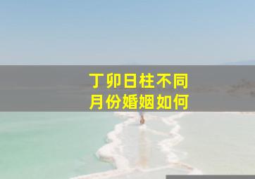 丁卯日柱不同月份婚姻如何