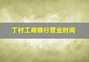 丁村工商银行营业时间