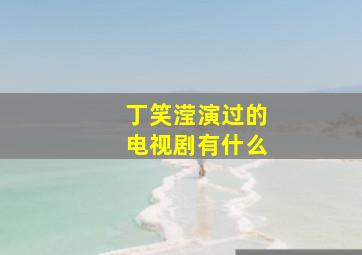 丁笑滢演过的电视剧有什么