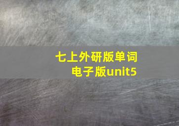 七上外研版单词电子版unit5