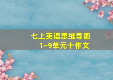 七上英语思维导图1~9单元十作文