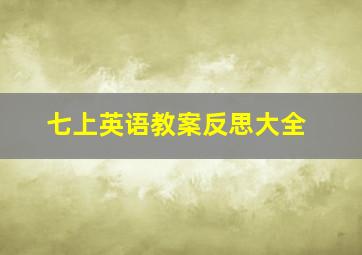 七上英语教案反思大全