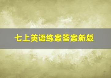 七上英语练案答案新版