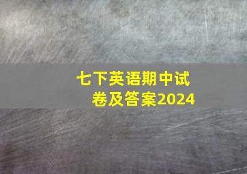 七下英语期中试卷及答案2024