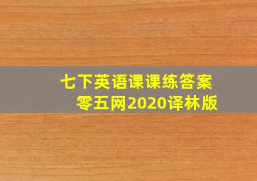 七下英语课课练答案零五网2020译林版