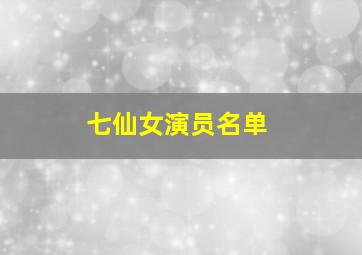 七仙女演员名单