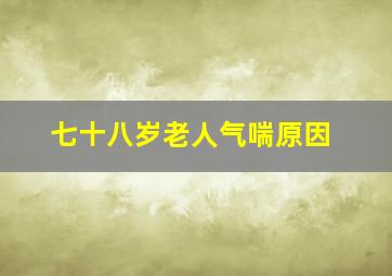 七十八岁老人气喘原因