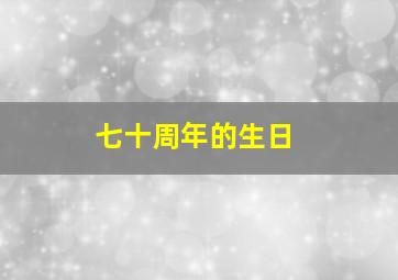 七十周年的生日