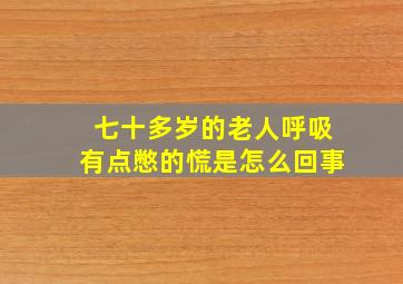 七十多岁的老人呼吸有点憋的慌是怎么回事