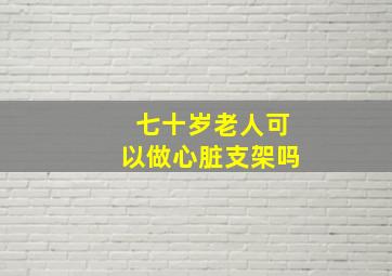 七十岁老人可以做心脏支架吗